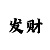 摩登3主管